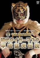 初代タイガーマスク　平成猛虎伝説