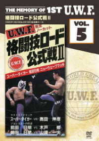 Ｔｈｅ　Ｍｅｍｏｒｙ　ｏｆ　１ｓｔ　Ｕ．Ｗ．Ｆ．　ｖｏｌ．５　Ｕ．Ｗ．Ｆ．格闘技ロード公式戦Ⅱ　１９８５年１月２０日＆２月１８日・後楽園ホール