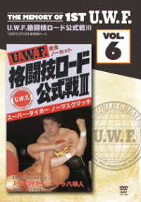 Ｔｈｅ　Ｍｅｍｏｒｙ　ｏｆ　１ｓｔ　Ｕ．Ｗ．Ｆ．　ｖｏｌ．６　Ｕ．Ｗ．Ｆ．格闘技ロード公式戦Ⅲ　１９８５年２月１８日・後楽園ホール