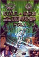 Ｕ．Ｗ．Ｆ．　ｖｓ　新日本抗争史（１）