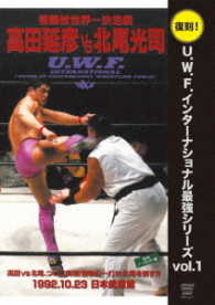 復刻！Ｕ．Ｗ．Ｆ．インターナショナル最強シリーズ　ｖｏｌ．１　格闘技世界一決定戦　高田延彦　ｖｓ　北尾光司　１９９２年１０月２３日　日本武道館