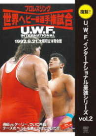 復刻！Ｕ．Ｗ．Ｆ．インターナショナル最強シリーズ　ｖｏｌ．２　高田延彦　ｖｓ　ゲーリー・オブライト　１９９２．９．２１　大阪府立体育会館