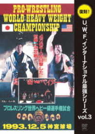 復刻！Ｕ．Ｗ．Ｆ．インターナショナル最強シリーズ　ｖｏｌ．３　プロレスリング世界ヘビー級選手権試合　高田延彦　ｖｓ　スーパー・ベイダー　１９９３．１２．５　神宮球場