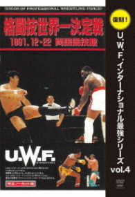 復刻！Ｕ．Ｗ．Ｆ．インターナショナル最強シリーズ　ｖｏｌ．４　格闘技世界一決定戦　高田延彦　ｖｓ　トレバー・バービック　１９９１年１２月２２日　東京・両国国技館