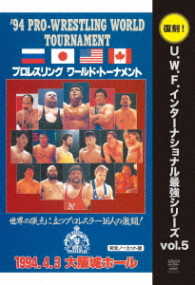 復刻！Ｕ．Ｗ．Ｆ．インターナショナル最強シリーズ　ｖｏｌ．５　’９４プロレスリング・ワールド・トーナメント開幕戦　１９９４．４．３　大阪城ホール