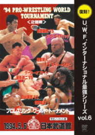 復刻！Ｕ．Ｗ．Ｆ．インターナショナル最強シリーズ　ｖｏｌ．６　’９４プロレスリング　ワールド・トーナメント２回戦　１９９４．５．６　日本武道館