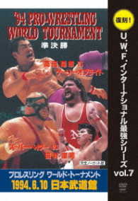 復刻！Ｕ．Ｗ．Ｆ．インターナショナル最強シリーズ　ｖｏｌ．７　’９４プロレスリング　ワールド・トーナメント準決勝　１９９４．６．１０　日本武道館