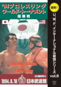 復刻！Ｕ．Ｗ．Ｆ．インターナショナル最強シリーズ　ｖｏｌ．８　’９４プロレスリング・ワールド・トーナメント優勝戦　１９９４．８．１８　日本武道館