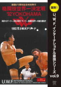 復刻！Ｕ．Ｗ．Ｆ．インターナショナル最強シリーズ　ｖｏｌ．９　格闘技世界一決定戦’９２ＹＯＫＯＨＡＭＡ　１９９２．５．８　横浜アリーナ