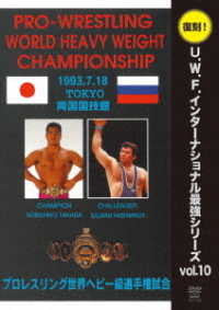 復刻！Ｕ．Ｗ．Ｆ．インターナショナル最強シリーズ　ｖｏｌ．１０　プロレスリング世界ヘビー級選手権試合　高田延彦　ｖｓ　ハシミコフ　１９９３．７．１８　両国国技館