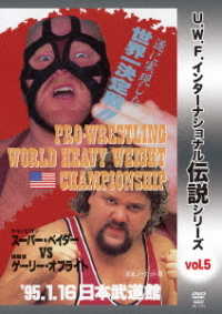 Ｕ．Ｗ．Ｆ．インターナショナル伝説シリーズｖｏｌ．５　プロレスリング世界ヘビー級選手権試合　ベイダー　ｖｓ　オブライト　１９９５．１．１６　日本武道館
