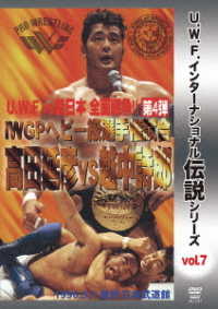 Ｕ．Ｗ．Ｆ．インターナショナル伝説シリーズｖｏｌ．７　ＩＷＧＰヘビー級選手権試合　高田延彦　ｖｓ　越中詩郎　１９９６．３．１　日本武道館