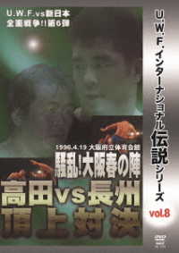 Ｕ．Ｗ．Ｆ．インターナショナル伝説シリーズｖｏｌ．８　騒乱！大阪春の陣　高田　ｖｓ　長州頂上対決　１９９６．４．１９　大阪府立体育会館