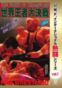 Ｕ．Ｗ．Ｆ．インターナショナル熱闘シリーズｖｏｌ．１　世界王者大決戦　１９９３．５．６　東京・日本武道館