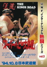 Ｕ．Ｗ．Ｆ．インターナショナル熱闘シリーズｖｏｌ．３　スーパーヘビー大決戦　１９９４．１０．８　東京・日本武道館