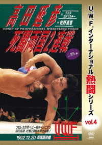 Ｕ．Ｗ．Ｆ．インターナショナル熱闘シリーズｖｏｌ．４　高田延彦死闘両国２連戦　１９９２．１２．２０　東京・両国国技館