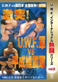 Ｕ．Ｗ．Ｆ．インターナショナル熱闘シリーズｖｏｌ．８　激突！Ｕ．Ｗ．Ｆ．軍　ｖｓ　平成維震軍　１９９６．３．２３　宮城県スポーツセンター