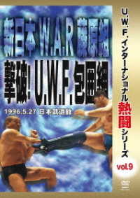 復刻！Ｕ．Ｗ．Ｆ．インターナショナル熱闘シリーズｖｏｌ．９　新日本　Ｗ．Ａ．Ｒ　藤原組　撃破！Ｕ．Ｗ．Ｆ．包囲網　１９９６．５．２７　東京・日本武道館