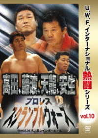 復刻！Ｕ．Ｗ．Ｆ．インターナショナル熱闘シリーズｖｏｌ．１０　プロレススクランブルウォーズ　１９９６．６．２６　愛知・名古屋レインボーホール