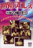 世界のプロレス　カリブ篇＃２