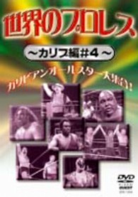 世界のプロレス　カリブ篇＃４