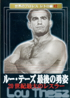 世界のプロレス　レトロ編＃２　鉄人ルー・テーズ