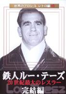 世界のプロレス　レトロ編＃３　鉄人ルー・テーズ　完結編