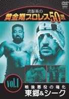 流智美の黄金期プロレス５０選　ｖｏｌ．１　戦後悪役の権化　東郷＆シーク
