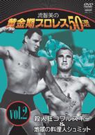 流智美の黄金期プロレス５０選　ｖｏｌ．２　殺人狂コワルスキー＆地獄の料理人シュミット