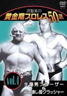 流智美の黄金期プロレス５０選　ｖｏｌ．４　生傷男ブルーザー＆ぶっ壊し屋クラッシャー