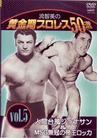 流智美の黄金期プロレス５０選　ｖｏｌ．５　人間台風ジョナサン＆ＭＳＧ無冠の帝王ロッカ