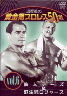 流智美の黄金期プロレス５０選　ｖｏｌ．６　鉄人テーズ＆マットの魔術師オコーナー