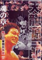 天龍源一郎　魂の章　怒りの軍団抗争史