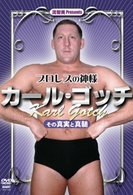 流智美　Ｐｒｅｓｅｎｔｓ　プロレスの神様　カール・ゴッチ　その真実と真髄