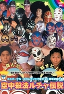 ユニバーサル・プロレスリング設立２０周年記念作品　空中殺法ルチャ伝説