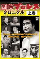 国際プロレス　クロニクル　上巻