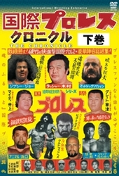 国際プロレス　クロニクル　下巻