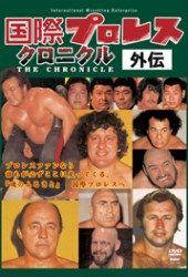 国際プロレス　クロニクル　外伝