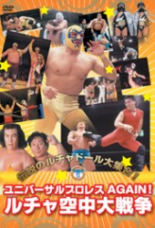 ユニバーサルプロレス　ＡＧＡＩＮ！　ルチャ空中大戦争