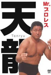 天龍源一郎　ＤＶＤ－ＢＯＸ