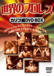 世界のプロレス　カリブ編　ＤＶＤ－ＢＯＸ