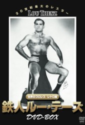 世界のプロレス　レトロ編　鉄人ルー・テーズ　ＤＶＤ－ＢＯＸ