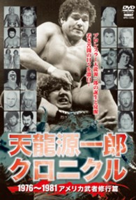 天龍源一郎クロニクル　１９７６～１９８１アメリカ武者修行篇
