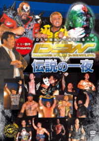 ジミー鈴木Ｐｒｅｓｅｎｔｓ　ＤＳＷ旗揚げ一周年記念大会　ＤＳＷ　伝説の一夜