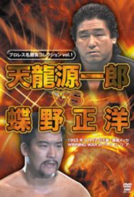 プロレス名勝負シリーズ　ｖｏｌ．１　天龍源一郎　ｖｓ　蝶野正洋