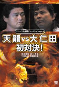 プロレス名勝負シリーズ　ｖｏｌ．２　天龍　ｖｓ　大仁田　初対決！