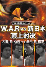 プロレス名勝負シリーズ　ｖｏｌ．３　天龍＆石川　ｖｓ　長州＆橋本