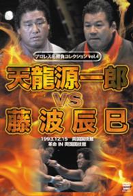 プロレス名勝負シリーズ　ｖｏｌ．４　天龍源一郎　ｖｓ　藤波辰爾