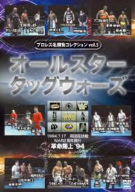 プロレス名勝負コレクション　ｖｏｌ．５　オールスタータッグウォーズ