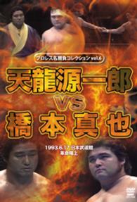 プロレス名勝負シリーズ　ｖｏｌ．６　天龍源一郎　ｖｓ　橋本真也　１９９３．６．１７　日本武道館　革命陽上